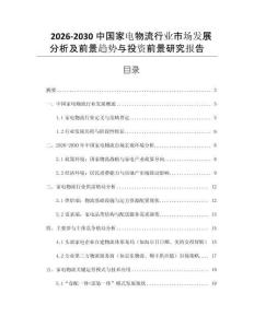 2026-2030中國家電物流行業(yè)市場發(fā)展分析及前景趨勢與投資前景研究報告