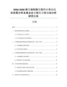 2026-2030剃須液和剃須膏行業(yè)市場現(xiàn)狀供需分析及重點企業(yè)投資評估規(guī)劃分析研究報告