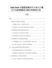 2026-2030中國假勃姆石行業(yè)市場發(fā)展趨勢與前景展望戰(zhàn)略分析研究報告
