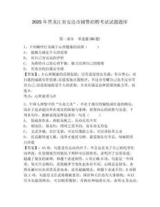 2025年黑龍江省安達(dá)市輔警招聘考試試題題庫(kù)及答案詳解（易錯(cuò)題）