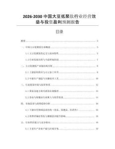 2026-2030中國大豆低聚肽行業(yè)經(jīng)營效益與投資盈利預(yù)測報告