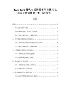 2026-2030母乳實感奶瓶市場發(fā)展現(xiàn)狀調(diào)查及供需格局分析預測報告