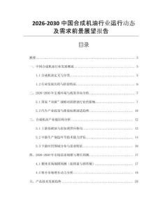 2026-2030中國合成機油行業(yè)運行動態(tài)及需求前景展望報告