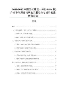 2026-2030中國光伏建筑一體化(BIPV版)產(chǎn)業(yè)市場深度調(diào)研及發(fā)展趨勢與投資前景研究報告