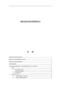 通信收發信機混頻器設計