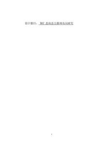 銅仁思南縣公路網(wǎng)布局研究