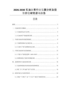 2026-2030石油瀝青行業(yè)發(fā)展分析及投資價值研究咨詢報告