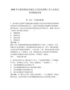 2025年甘肅省隴南市康縣人民法院招聘工作人員相關事項模擬試卷及答案詳解1套