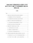 2026-2030中國(guó)航空航天與國(guó)防復(fù)合材料行業(yè)市場(chǎng)發(fā)展趨勢(shì)與前景展望戰(zhàn)略分析研究報(bào)告