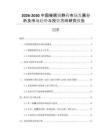 2026-2030中國催眠鎮(zhèn)靜藥市場發(fā)展分析及市場趨勢與投資方向研究報告
