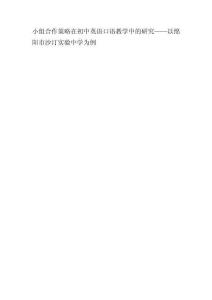 小組合作策略在初中英語口語教學(xué)中的研究——以綿陽市沙汀實驗中學(xué)為例