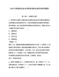 2025年閩西職業(yè)技術學院單招職業(yè)傾向性考試題庫帶答案詳解（培優(yōu)a卷）