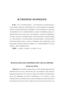 新個稅改革的收入再分配效應研究