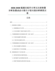 2026-2030船舶輔機行業市場現狀供需分析及重點企業投資評估規劃分析研究報告