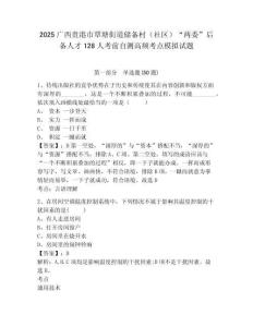 2025廣西貴港市覃塘街道儲備村（社區(qū)）“兩委”后備人才128人考前自測高頻考點模擬試題及答案詳解（