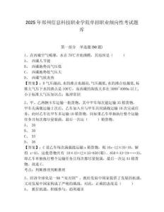 2025年鄭州信息科技職業(yè)學(xué)院?jiǎn)握新殬I(yè)傾向性考試題庫(kù)附參考答案詳解【名師推薦】