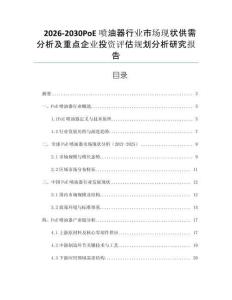 2026-2030PoE噴油器行業市場現狀供需分析及重點企業投資評估規劃分析研究報告