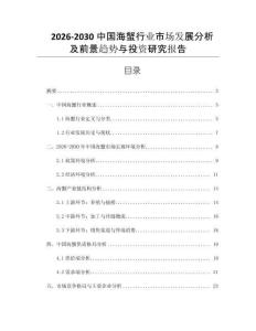 2026-2030中國海蟹行業市場發展分析及前景趨勢與投資研究報告