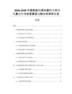 2026-2030中國帆船繩離合器行業市場發展趨勢與前景展望戰略分析研究報告