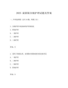 2025 最新版分級護理試題及答案