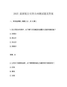 2025 最新版公司查吉兇測試題及答案