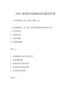 2025 最新版功能测试面试题及答案