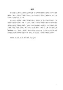 信息化；防疫；物資管理