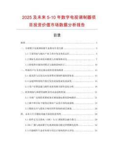 2025及未來5-10年數字電視調制器項目投資價值市場數據分析報告