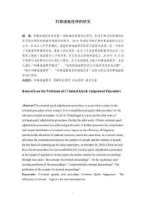 刑事速裁程序的研究 (2)