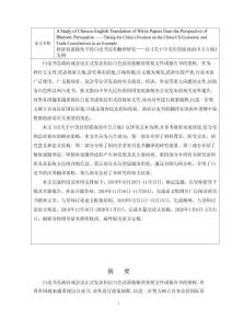 修辭勸說視角下的白皮書漢英翻譯研究——以《關于中美經貿磋商的中方立場》為例