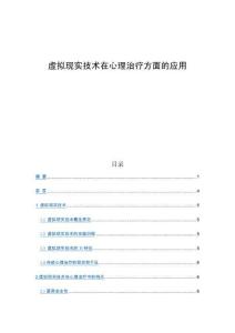 虛擬現實技術在心理治療方面的應用