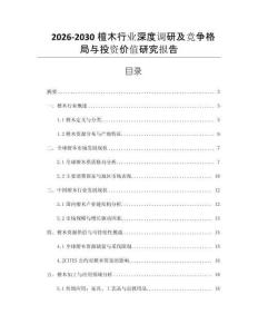 2026-2030檀木行業(yè)深度調(diào)研及競爭格局與投資價值研究報告