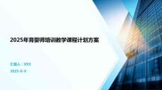 2025年育嬰師培訓教學課程計劃方案