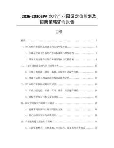 2026-2030SPA水療產(chǎn)業(yè)園區(qū)定位規(guī)劃及招商策略咨詢報告