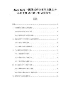 2026-2030中國(guó)薄紙行業(yè)市場(chǎng)發(fā)展趨勢(shì)與前景展望戰(zhàn)略分析研究報(bào)告