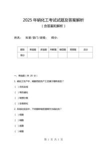 2025年硝化工考試試題及答案解析