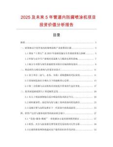 2025及未來5年管道內防腐噴涂機項目投資價值分析報告