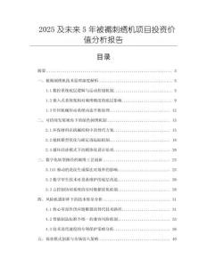 2025及未來5年被褥刺繡機項目投資價值分析報告