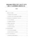 2026-2030中國光穩(wěn)定劑123行業(yè)市場發(fā)展趨勢與前景展望戰(zhàn)略研究報告