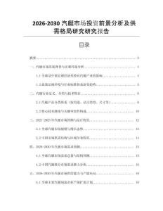 2026-2030汽艇市場投資前景分析及供需格局研究研究報告