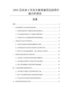 2025及未來5年實木麻將桌項目投資價值分析報告