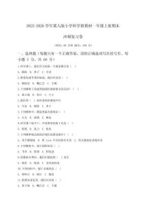 2025-2026學(xué)年冀人版小學(xué)科學(xué)新教材一年級上冊期末沖刺復(fù)習(xí)卷及答案