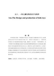 一種兒童玩具的設(shè)計與制作