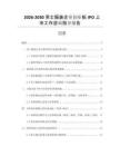 2026-2030男士服裝企業(yè)創(chuàng)業(yè)板IPO上市工作咨詢(xún)指導(dǎo)報(bào)告