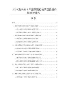 2025及未來5年甜菜顆粒粕項目投資價值分析報告