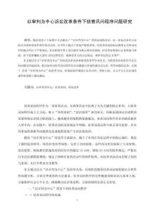 以審判為中心訴訟改革條件下偵查訊問程序問題的研究
