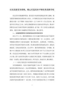 以雙高建設為契機，精心打造高水平財經類高職學校