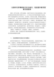 以新時代軍事教育方針為指引，促進(jìn)提升教學(xué)質(zhì)量全面提高