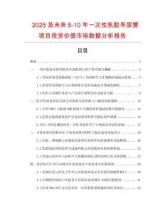 2025及未來5-10年一次性乳膠導尿管項目投資價值市場數據分析報告