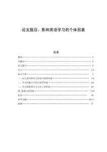 影響英語學習的個體因素